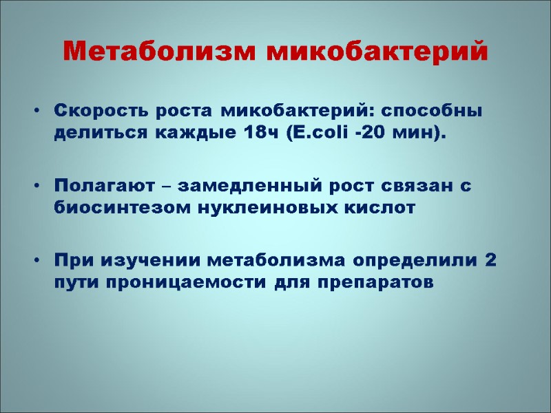 Метаболизм микобактерий Скорость роста микобактерий: способны делиться каждые 18ч (E.coli -20 мин).  Полагают